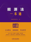 能源法一本通