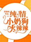 纯情小奶狗火辣辣