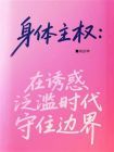 身体主权：在诱惑泛滥时代守住边界