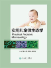 实用儿童微生态学[精品]