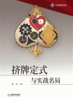 挤牌定式与实战名局
