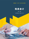 税务会计（胡顺义，刘春玲，郭彦）[精品]