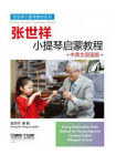 张世祥小提琴启蒙教程（中英文双语版）[精品]