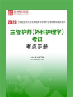 2020年主管护师（外科护理学）考试考点手册[精品]