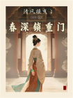 清风摇曳2.春深锁重门