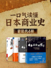 一口气读懂日本商业史（全4册）
