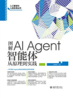 图解AI Agent：智能体从原理到实践[精品]