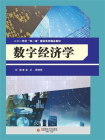 数字经济学