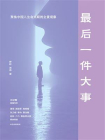 最后一件大事[精品]
