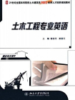 21世纪全国本科院校土木建筑类创新型应用人才培养规划教材·土木工程专业英语[精品]