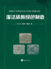 湿法磷酸绿色制造