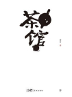 茶馆（创美文库）[精品]