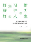 好习惯 好行为 好人生：浦东新区辅读学校一日常规课程研究与实践[精品]