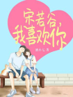 宋若谷，我喜欢你