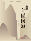 金匮问道