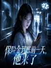 保险金到账前一天，他来了