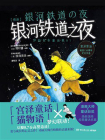 银河铁道之夜（漫画版）[精品]