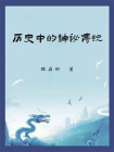 历史中的神秘传说[精品]