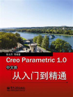 Creo Parametric 1.0中文版从入门到精通[精品]