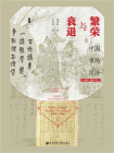 繁荣与衰退：中国市场经济（1000～1500年）(甲骨文)[精品]