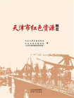 天津市红色资源概览