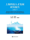 上海科技人才发展研究报告（2017）
