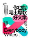 你也能写出爆款好文案[精品]
