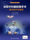 泌尿外科腹腔镜手术·操作技巧与要领