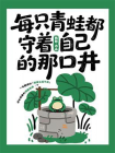 每只青蛙都守着自己的那口井[精品]