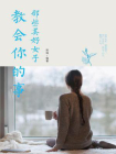 那些美好女子教会你的事[精品]