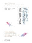 法学论文与社会调查报告写作指导与范例[精品]