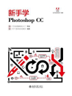 新手学Photoshop CC[精品]