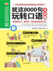 就这8000句玩转口语大全集[精品]