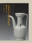 景德镇中国陶瓷博物馆藏品大全 宋代陶瓷卷[精品]