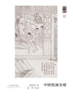 朵云文库·学术经典·中国版画史略