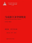马克思主义中国化史·第四卷·1992年以来（马克思主义研究论库·第一辑）