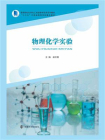 物理化学实验-3[精品]