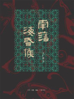 南藩海昏侯[精品]