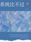 系统比不过