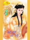 缱绻帝情