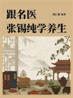 跟名医张锡纯学养生[精品]
