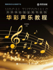 华彩声乐教程[精品]
