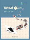 桥牌基础与进阶