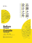 品牌之前，设计之外 
