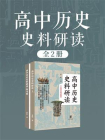 高中历史史料研读（中国古代史卷）（全二册）[精品]