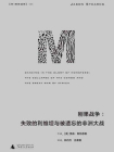 刚果战争：失败的利维坦与被遗忘的非洲大战[精品]