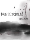 林府长女[红楼]
