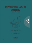世界钢琴名曲220首·教学版（第三册）