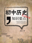 初中历史知识要点[精品]