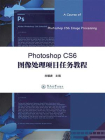 Photoshop CS6 图像处理项目任务教程[精品]